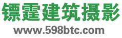 镖霆建筑摄影